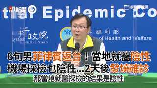 6旬男菲律賓返台！當地就醫陰性 機場採檢也陰性...2天後發燒確診