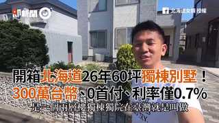 開箱北海道26年60坪獨棟別墅！　300萬台幣、0首付、利率僅0.7%