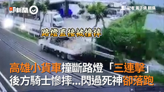 高雄小貨車撞斷路燈「三連擊」　後方騎士慘摔...閃過死神卻落跑