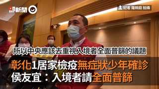 彰化1居家檢疫無症狀少年確診　侯友宜：入境者請全面普篩