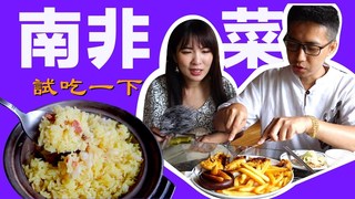 極限破台語 of smalling-桃園吃南非料理 魚排搭特調醬汁太令人驚豔！