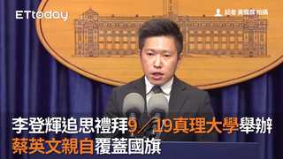 李登輝追思禮拜9／19真理大學舉辦　蔡英文親自覆蓋國旗
