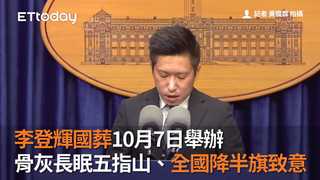 李登輝國葬10月7日舉辦　骨灰長眠五指山、全國降半旗致意