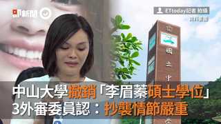 中山大學撤銷「李眉蓁碩士學位」　3外審委員認：抄襲情節嚴重