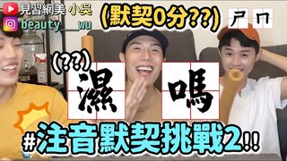 【見習網美 小吳】注音爆笑挑戰2！說到『ㄕ ㄇ』你會說？這個默契直接淘汰XD