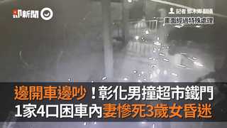 邊開車邊吵！彰化男撞超市鐵門 1家4口困車內妻慘死3歲女昏迷