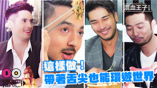 【混血王子的約會】這樣做！帶著舌尖也能環遊世界