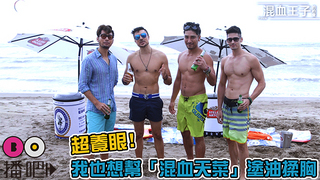 超養眼！我也想幫「混血天菜」塗油揉胸