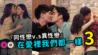 『同性戀v.s異性戀』 在愛裡我們都一樣3
