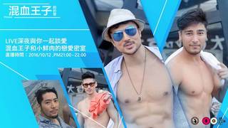 混血王子深夜密室  解決愛情疑難雜症
