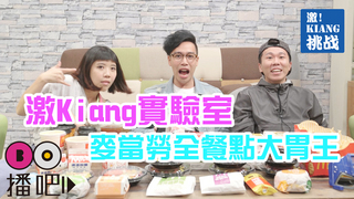 大胃王挑戰賽!麥當勞全餐點一次到「胃」!（上）