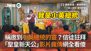 稱邀到小英總統的靈？信徒狂拜　「聖皇新天公」影片瘋傳網全看傻