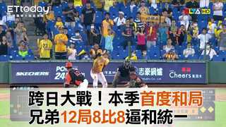 【中職highlight】跨日大戰！本季首度和局 兄弟12局8比8逼和統一 ｜8/21 統一7-eleven獅  VS 中信兄弟