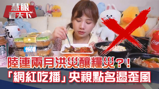 連兩月洪災釀糧災!? 陸宣導"惜食文化" 餐前量體重.吃不完罰錢 遭央視點名網紅不敢再吃播｜20200822慧眼看天下第110集 黃寶慧主持｜透視兩岸-EP110精華