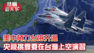 拜登提名演說 要終結川普"黑暗執政"!? 美中角力台海升溫 央視嗆在台灣島上空演習"不是沒可能"!｜20200822慧眼看天下第110集 黃寶慧主持｜國際關鍵-EP110精華