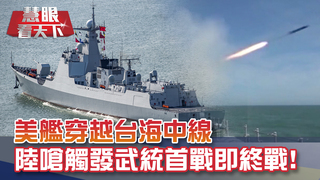 美艦穿越台海中線 陸嗆觸發武統首戰即終戰! 815會談起死回生 因北京不知武漢隱疫情?｜20200822慧眼看天下第110集 黃寶慧主持｜吳子嘉 施孝瑋-話題面對面-EP110精華
