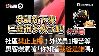 社區禁止上樓！外送員1樓苦等　奧客爆氣嗆「你知道我爸是誰嗎」