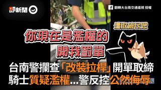 台南警攔查「改裝拉桿」開單取締　騎士質疑濫權...警反控公然侮辱