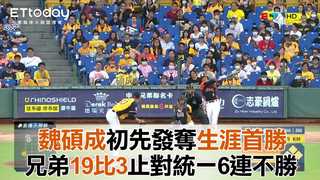 【中職highlight】魏碩成初先發奪生涯首勝 兄弟19比3止對統一6連不勝｜8/22 統一7-eleven獅  VS 中信兄弟