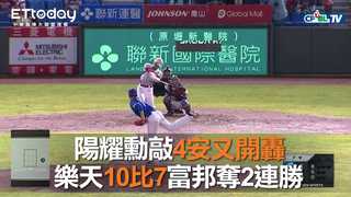 【中職highlight】陽耀勳4安又開轟　樂天10比7富邦奪2連勝｜8/22 富邦悍將 VS 樂天桃猿
