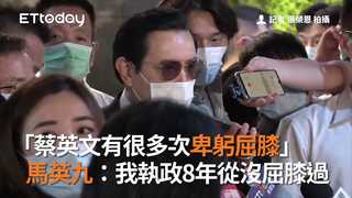 「蔡英文有很多次卑躬屈膝」　馬英九：我執政8年從沒屈膝過