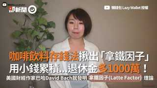 咖啡飲料存錢法揪出「拿鐵因子」　用小錢累積...退休金多1000萬