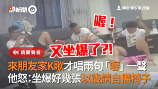 來朋友家K歌才唱兩句「喔」一聲　他怒：坐爆好幾張以後請自備椅子