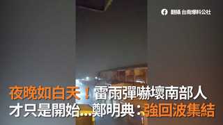 夜晚如白天！雷雨彈嚇壞南部人 才只是開始…鄭明典示警：強回波集結