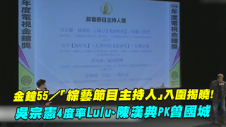 金鐘55／「綜藝節目主持人」入圍揭曉！　吳宗憲4度率Lulu、陳漢典PK曾國城