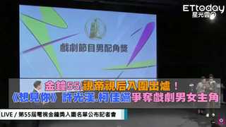 金鐘55／視帝視后入圍出爐！　《想見你》許光漢.柯佳嬿爭奪戲劇男女主角