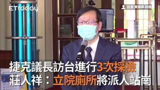 捷克議長訪台進行3次採檢　莊人祥：立院廁所將派人站崗