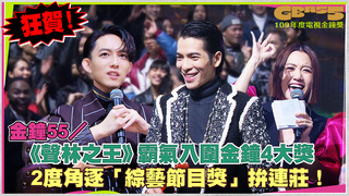 金鐘55／狂賀！《聲林之王》霸氣入圍金鐘4大獎　2度角逐「綜藝節目獎」拚連莊！