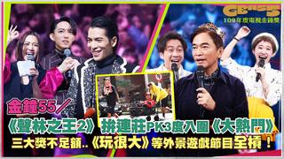 金鐘55／《聲林之王2》拚連莊PK3度入圍《大熱門》　三大獎不足額..《玩很大》等外景遊戲節目全槓！