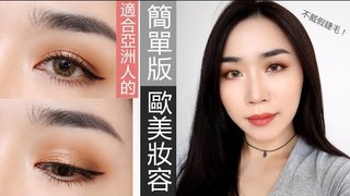 【鴨鴨彩妝實驗室】只要三顆眼影！簡單好上手的「入門歐美妝容」