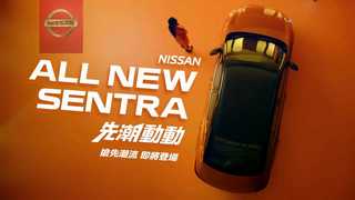 Nissan Sentra台灣首波宣傳影片