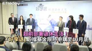 超前部署退休生活！「好享退」9檔基金限時申購至10月底