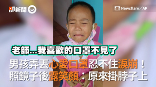 男孩弄丟心愛口罩忍不住淚崩！　照鏡子後露笑顏：原來掛脖子上