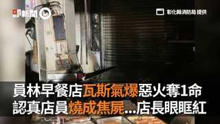 員林早餐店瓦斯氣爆惡火奪1命　認真店員燒成焦屍...店長眼眶紅