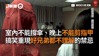 室內不能撐傘、晚上不能剪指甲　搞笑重現好兄弟都不理解的禁忌