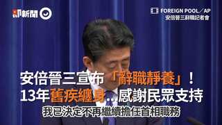 安倍晉三宣布「辭職靜養」!　13年舊疾纏身...感謝民眾支持