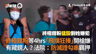 終極館粉等4hrs「飛撲狂揍」開槍嫌　有藏鏡人？法院：防滅證勾串羈押
