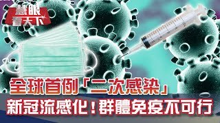 全球首例!港男康復後"二次感染"不同新冠病毒株!"群體免疫"只是神話!香港全面普篩再遇考驗!｜20200829慧眼看天下第111集 黃寶慧主持｜透視兩岸-EP111精華