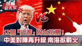 12個"川普"同台拉票!籲別投"北京拜登"!解放軍四海域同時演習!美派U-2闖禁飛區 陸東風飛彈射南海回敬!｜20200829慧眼看天下第111集 黃寶慧主持｜國際關鍵