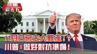 兩黨互控作票 11月白宮主人難產!? 美五角大廈:做好對抗準備! 若解放軍犯台 川普:中國知道我會怎做!｜20200829慧眼看天下第111集｜嚴震生 聶建中-話題面對面-EP111精華