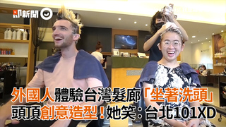 外國人體驗台灣髮廊「坐著洗頭」　頭頂創意造型！她笑：台北101