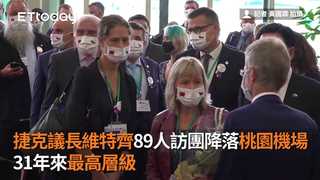 捷克議長維特齊89人訪團降落桃園機場　31年來最高層級