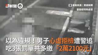 以為違規！男子心虛拒檢遭警追 吃3張罰單共多繳「2萬2100元」