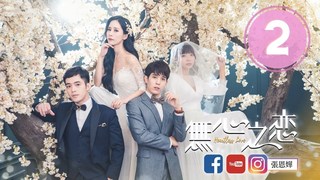 人心劇場－在愛情中能被我們拆散的人，本身就不會長久ep2
