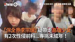 「保全界李宗瑞」疑帶走高雄少女　有2次性侵前科...專挑未成年！