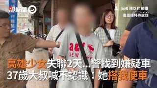 高雄少女失聯2天...警找到嫌疑車　37歲大叔喊不認識：她搭我便車